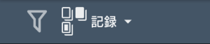 簡易フィルタ